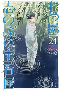 日に流れて橋に行く 11 (愛蔵版コミックス) | 日高 ショーコ |本